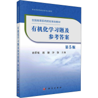 醉染图书有机化学习题及参考 第5版9787030656056