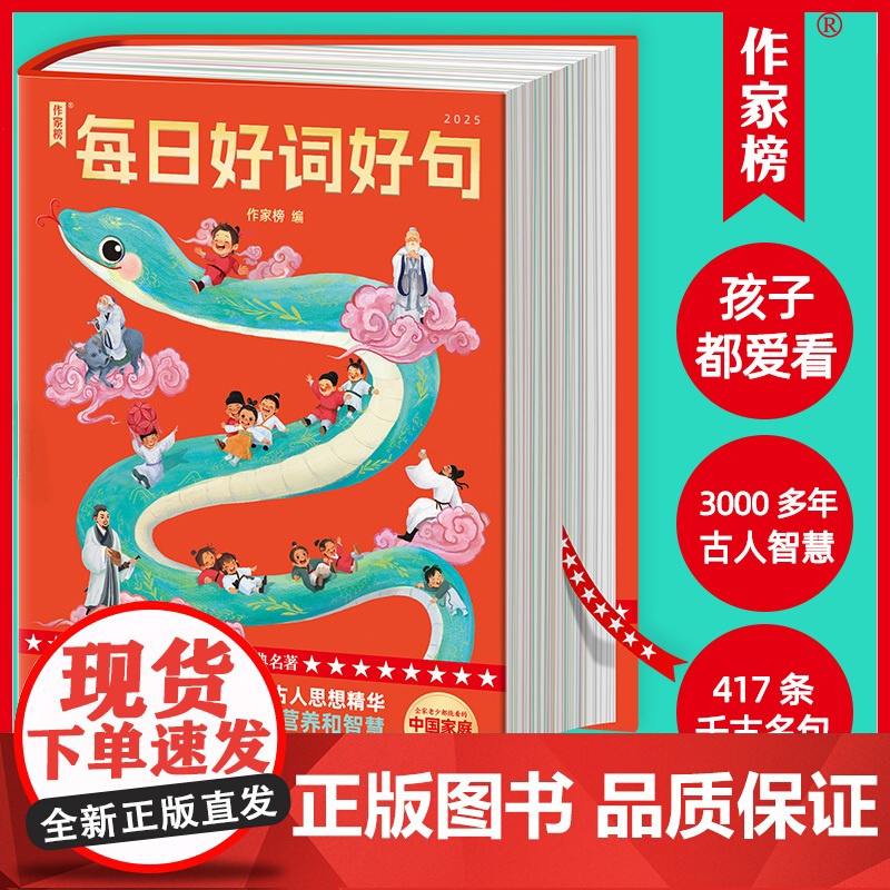 2025每日好词好句 作家榜日历书 孩子都爱看的名句上海书店出版社日赏一画提升审美能力日诵一句培养写作功底正版适合儿童优