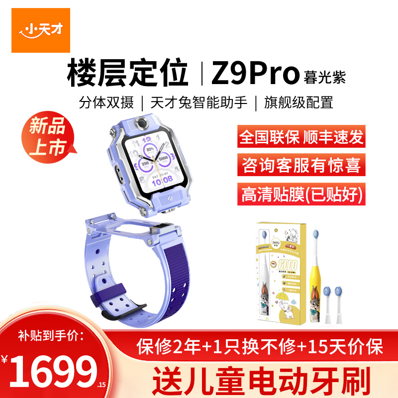 小天才儿童电话手表Z9Pro暮光紫 防水GPS定位智能手表 学生儿童移动联通电信4G视频拍照双摄手表手机男女孩