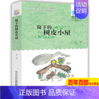 [正版]窗下的树皮小屋百年百部中国儿童文学经典书系中小学生青少年课外书9-15岁儿童文学励志读书书籍四五年级以上小说