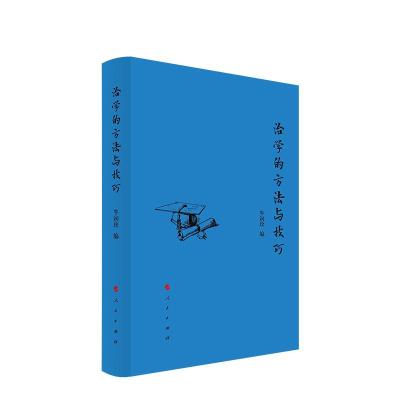 正版新书]治学的方法与技巧牛润珍 编9787010220291