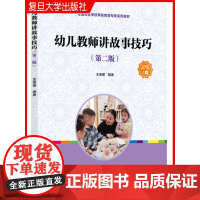 幼儿教师讲故事技巧 第二版 全国学前教育专业(新课程标准)“十三五”规画教材 附音频资料 覆旦大学出版社 97873