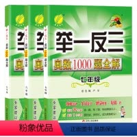 [全国版]七八九年级 奥数 3本 初中通用 [正版]初中奥数举一反三1000题全解七年级八年级九年级数学思维专项训练测试