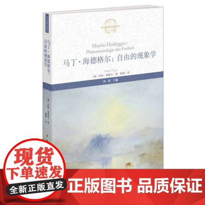 马丁?海德格尔:自由的现象学(西方思想文化译丛)