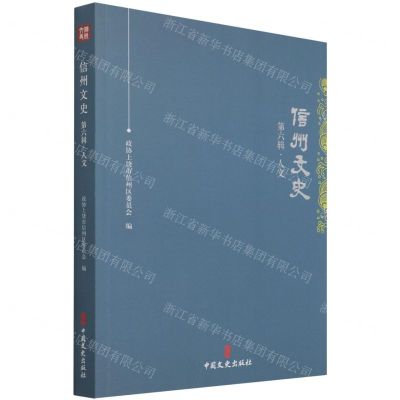 [N]信州文史(第6辑人文)-9787520531429