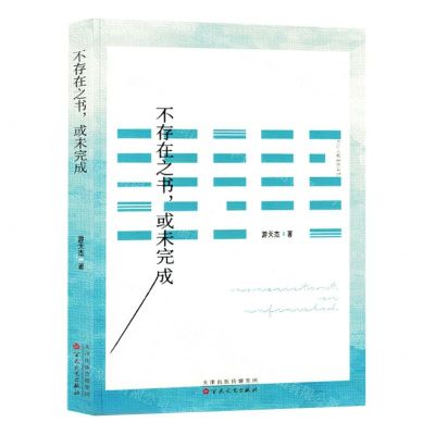 [N]不存在之书或未完成-9787530686331