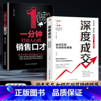 [全2册]深度成交+一分钟打动人心 [正版]抖音同款全2册 深度成交 如何实现可持续性销售+成交大师 快速签单的65个心