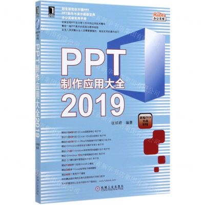 [N]PPT制作应用大全(2019新编2019实战精华版)-9787111640424