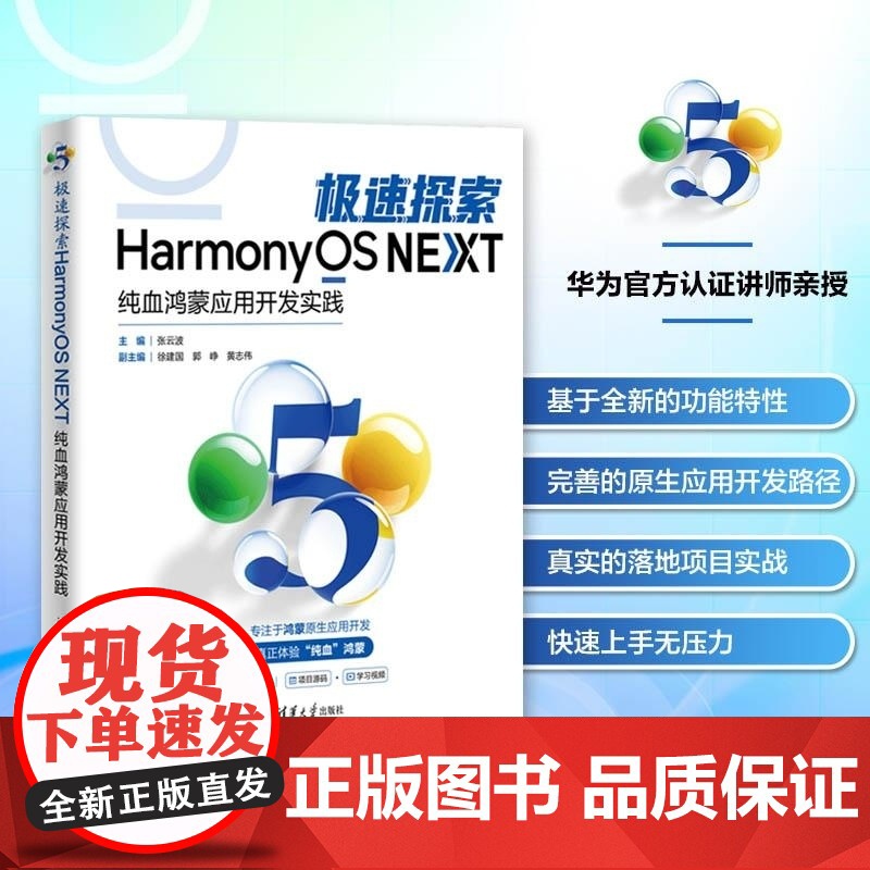 清华正版 极速探索 纯血鸿蒙应用开发实践 张云波 徐建国 郭 峥 黄志伟 清华大学出版社 计算机 操作系