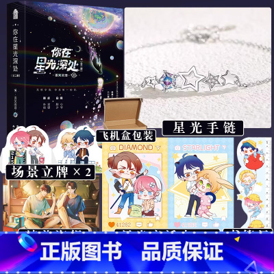 [正版]即得亲签你在星光深处 全二册 作者语笑阑珊都市轻科幻喜剧 外星保镖韩卓×甜心少爷白曦 命中注定相遇互相奔赴