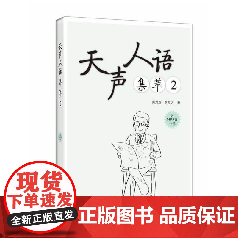[店]天声人语集萃2(含光盘)——日本《朝日新闻》经典阅读版块内容精选
