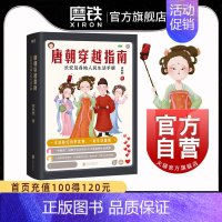 [正版]唐朝穿越指南 长安及各地人民生活手册2021新版 唐朝细节 唐朝那些事儿穿越指南通史历史图书书籍定居