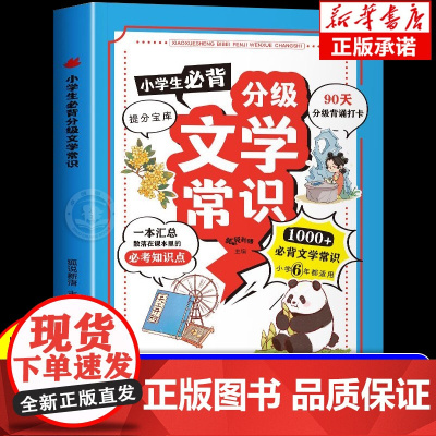 [抖音同款]小学生必背分级文学常识2024版漫画版 1000+知识点 课本没有考试要考1-6年级通用文学常识大全一本全语
