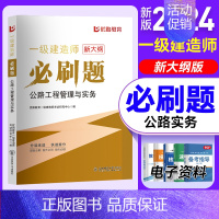 2024一建必刷题[公路实务] [正版]优路备考2024年一级建造师必刷题库章节复习题集一建历年真题押题密卷建筑市政机电