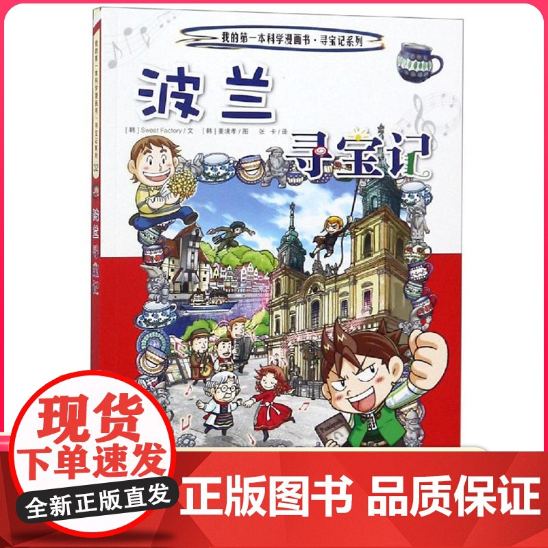 波兰寻宝记 彩图漫画版环球寻宝记我的一本科学动漫画故事图书小学生课外阅读书籍世界寻宝记系列地理科普绘本幼儿童大百科全书
