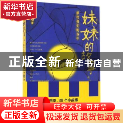 正版 妹妹的故事:献给我们的童年 蒋吉丽著 文汇出版社 978754961