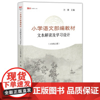 小学语文部编教材文本解读及学习设计(六年级上册)
