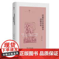 封建社会农民战争问题导论 光启文库 马克垚 著 商务印书馆