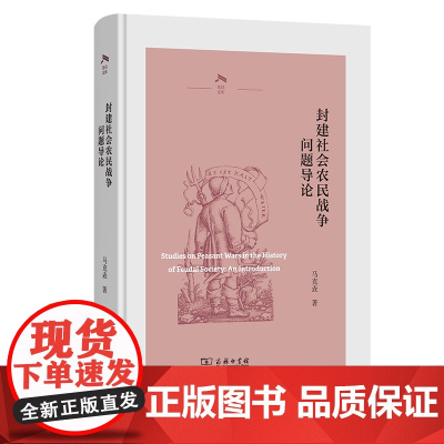 封建社会农民战争问题导论 光启文库 马克垚 著 商务印书馆