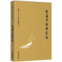正版新书]米晶子济世良方米晶子 编9787515222837