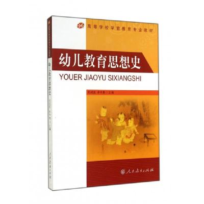 幼儿教育思想史(高等学校学前教育专业教材)杜成宪//单中惠|总主编:吕达9787107224850