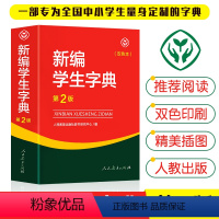 [正版]新编学生字典第二版双色本人民教育出版社第2版2023年新版中小学生便携词语字典人教版 新版字典词典精装工具书20