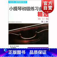 [正版]小提琴初级练习曲精选(第二册 修订版)张世祥 音乐考级图书籍 上海音乐出版社 世纪出版