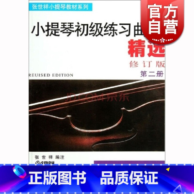 [正版]小提琴初级练习曲精选(第二册 修订版)张世祥 音乐考级图书籍 上海音乐出版社 世纪出版
