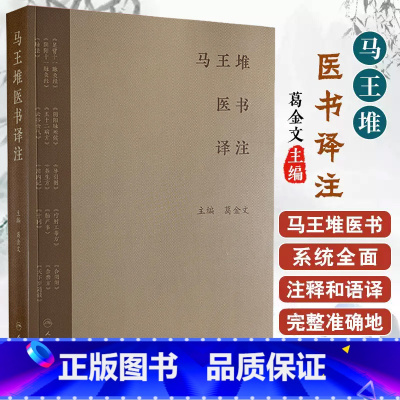 马王堆医书译注 葛金文著 迄今为止马王堆汉墓出土医书研究已有近50年的历史 马王堆医书开展了大量的残卷修 [正版]马王堆