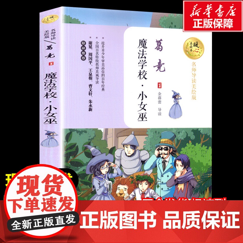 魔法学校.小女巫 葛竞著暖心美读书名师导读彩图版课文配套原著完整版儿童文学名著必小学生三四五六年级课外书阅读寒暑假书目