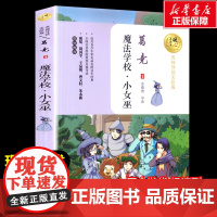 魔法学校.小女巫 葛竞著暖心美读书名师导读彩图版课文配套原著完整版儿童文学名著必小学生三四五六年级课外书阅读寒暑假书目