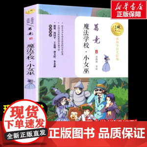 魔法学校.小女巫 葛竞著暖心美读书名师导读彩图版课文配套原著完整版儿童文学名著必小学生三四五六年级课外书阅读寒暑假书目