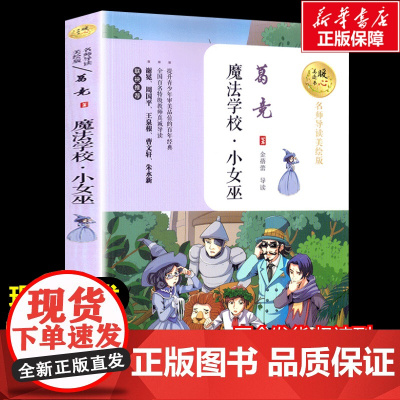 魔法学校.小女巫 葛竞著暖心美读书名师导读彩图版课文配套原著完整版儿童文学名著必小学生三四五六年级课外书阅读寒暑假书目