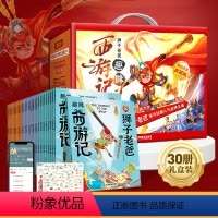 狮子老爸趣味西游记全套30册 [正版]西游记儿童绘本全集全套30册 注音版幼儿带拼音美绘本连环画小学生儿童版6-12岁读