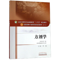 [M]方剂学(新版)/李冀/十三五规划供中西医结合-9787513233880
