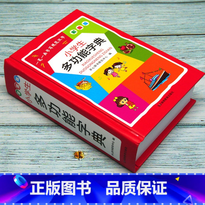 多功能字典 [正版]小学生多功能字典彩图版实用新编辞书1-6年级工具书通用小学生的工具书 学习教辅实用书籍 适合1-6年