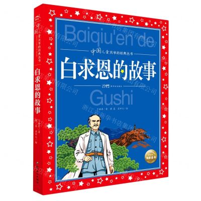 [N]白求恩的故事/中国儿童共享的经典丛书-9787558335150