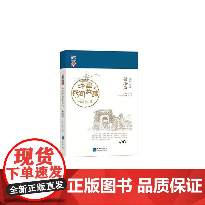 中国民间故事丛书 浙江宁波 镇海卷