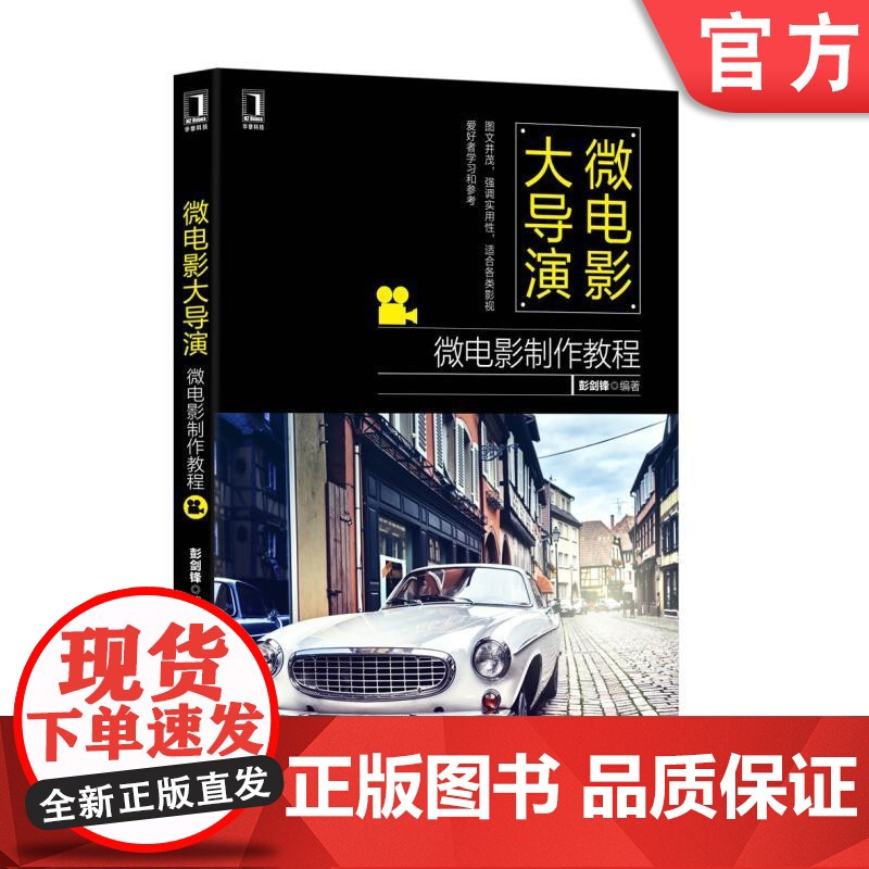 正版微电影大导演微电影制作教程 彭麦锋 郭领芝机械工业出版社