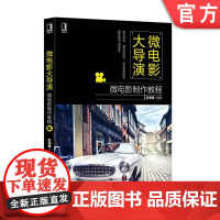 正版微电影大导演微电影制作教程 彭麦锋 郭领芝机械工业出版社