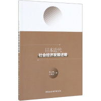 音像日本近代社会经济发展述略张云驹