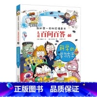 46.科学的学习方法 [正版]任选全套58册百问百答儿童漫画书我的第一本科学漫画书全集漫画我的第一本书一年级漫画版