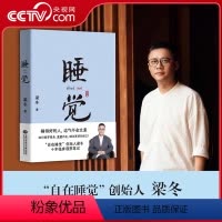 [正版]央视网睡觉 梁冬 十余年经验 方法大公开 一生觉醒 人生1/3时间都在睡觉 如何借梦修身 睡出更好的自己GM