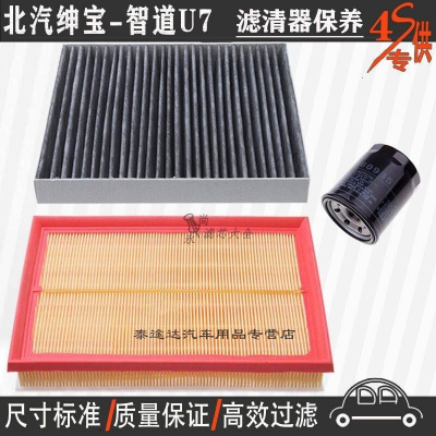 游枫亭北汽绅宝智道U7空气滤芯空调格机油滤清器u7专用4S保养三滤1.5T