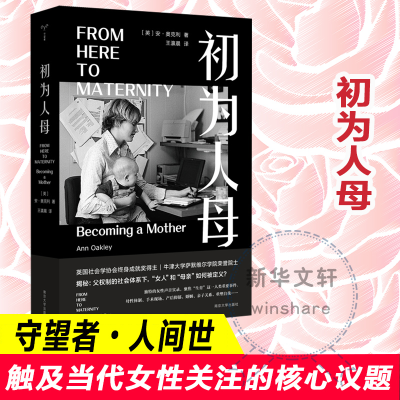 正版新书]初为人母(英)安·奥克利9787305240805