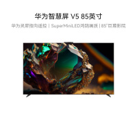华为智慧屏 V5 85英寸超薄全面屏AI摄像头4K SuperMiniLED鸿鹄画质 鸿鹄900旗舰芯片