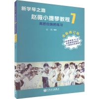 新学琴之路 小提琴教程7 高把位换把练习 全新修订版 人民音乐