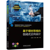 正版新书]基于增材思维的创成式正向设计刘新宇周祺修鹏97871117