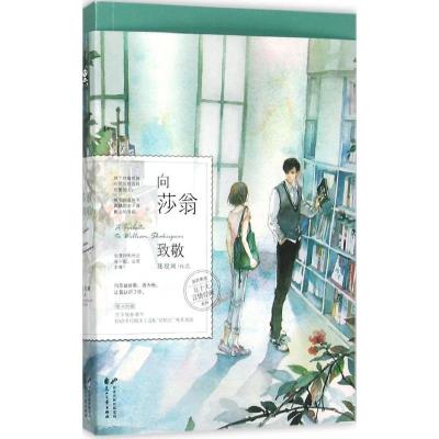 正版新书]向莎翁致敬陆观澜9787551125444
