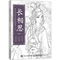 正版新书]长相思 唯美古风涂色线稿集(绘客出品)涂涂猫 著9787